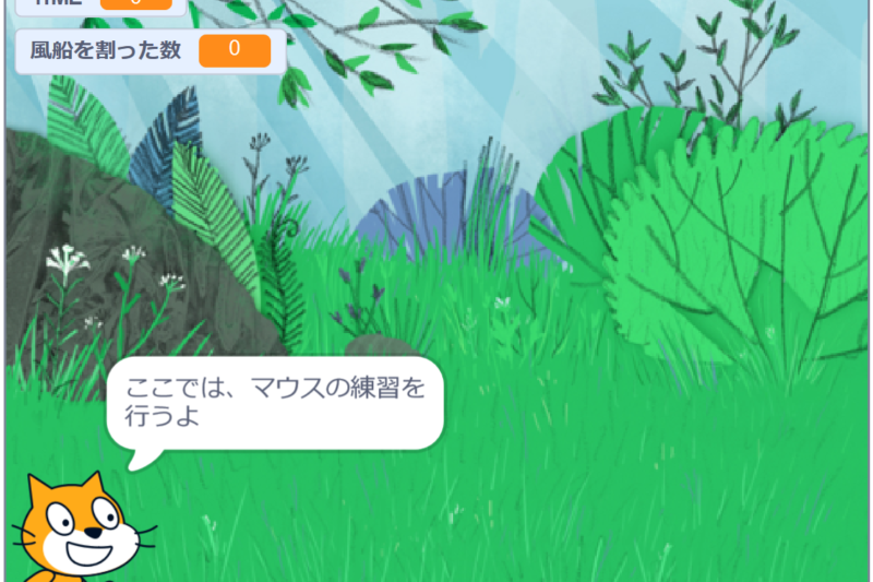 マウスに慣れよう