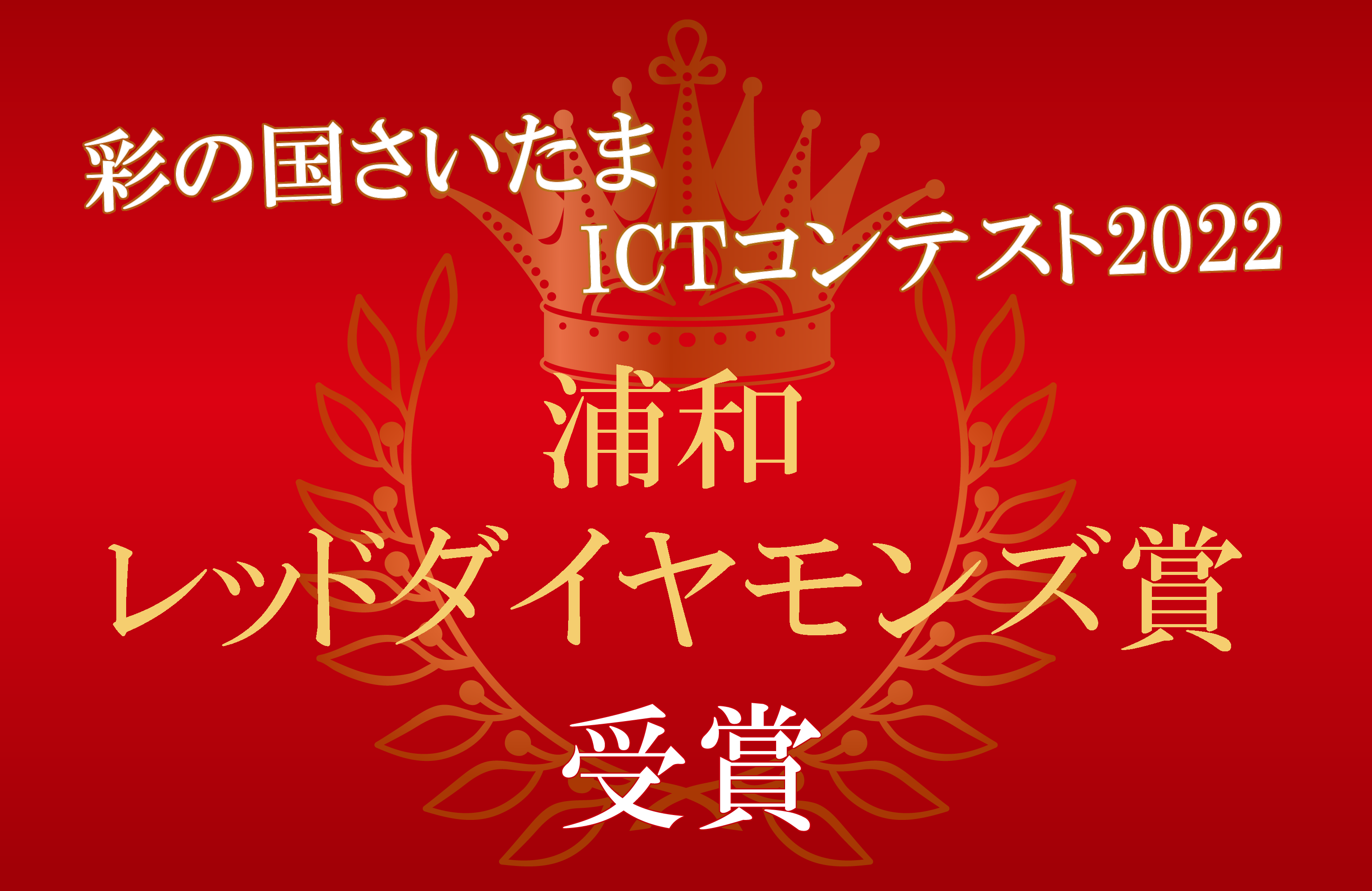 彩の国さいたまICTコンテスト受賞